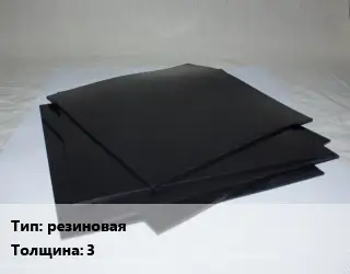 Пластина РТИ резиновая 2Н-1-МБС-С s=3